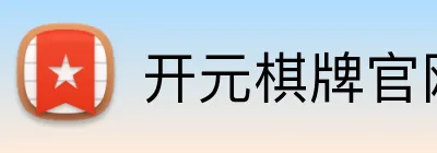 开元棋牌官网 logo